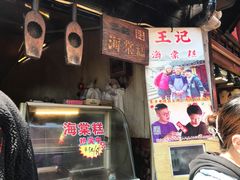 门面-王记海棠糕(新场古镇店)