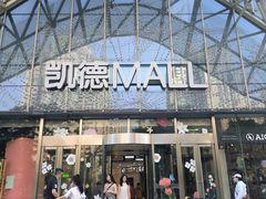 -凯德MALL(望京店)