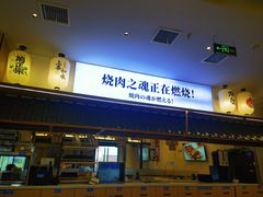 -極屋鮨牛 · 烧肉酒场(时代C馆店)