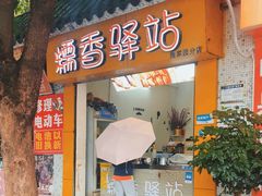 -糯香驿站(施家园分店)