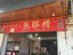 -张醪糟