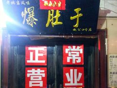 -爆肚于(赵公口桥店)