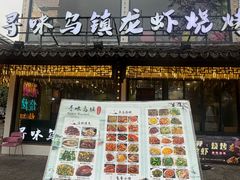 -寻味乌镇·龙虾烧烤