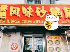 门面-春艳砂锅居(新玛特店)