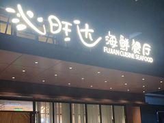 -沁旺达·福建海鲜(马连道店)
