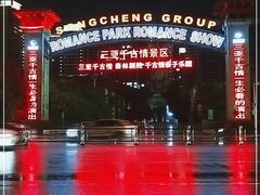 -三亚千古情景区游客中心-接待中心