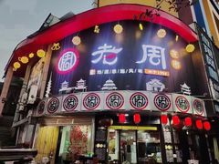 门面-老周夜市(航空路店)