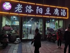 门面-老洛阳豆腐汤(栾川总店)