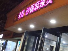 门面-川海丰尚砂锅麻辣烫(人和街分店)
