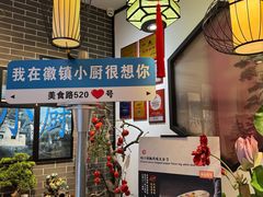 -徽镇小厨·经典徽菜(马连道店)