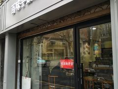 门面-百味手拨龙虾馆(愚园路店)
