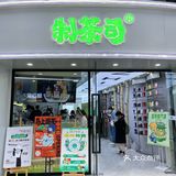 杭州首店——制茶司✖️北京同仁堂 养生奶茶你喝过吗？