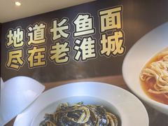 -老淮城·长鱼面(河下古镇店)
