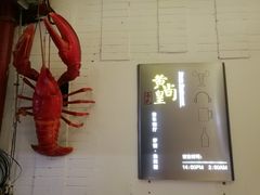 门面-黄尚皇小龙虾-螃蟹-烧烤工坊(皇后公园店)