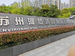 -苏州河梦清园环保主题公园