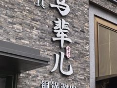 -牛街·马辈儿涮肉(牛街总店)