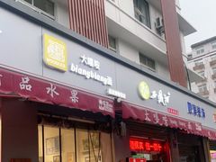 门面-大嘻咹biangbiang面(历史博物馆店)