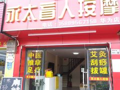 -永太盲人按摩(华为店)