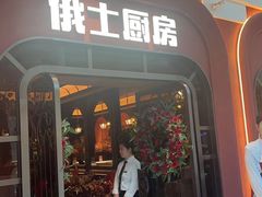 -俄士厨房(环球港店)