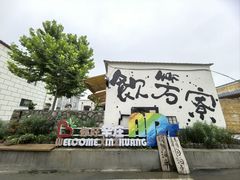 -辛庄国际文化艺术区