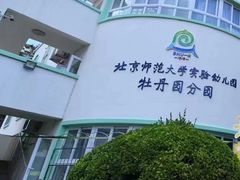 -北京师范大学实验幼儿园(牡丹园分园)