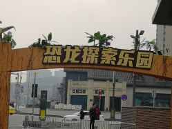 点击看大图 -恐龙探索乐园(磁器口店)