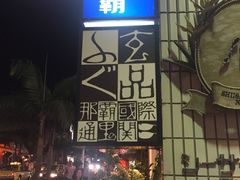 -玄品河豚(那覇國際通里之関)