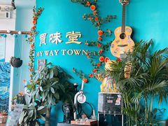 -My Way Town买味堂餐厅