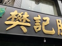 -樊记腊汁肉(竹笆市总店)