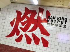 -燃计沙茶皇·香港沙茶火锅(人广旗舰店)