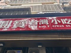 -圆宝台湾小吃(迎津街店)