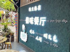 -纳兰傣雀傣味餐厅