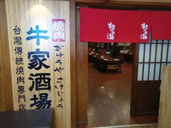 门面-牛家酒场(7mall店)