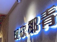 -椰夫人·养生椰子鸡(金沙洲永旺店)