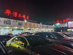 -华仔土鸡店(创意产业园店)