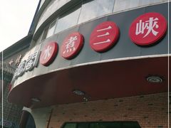 -雲蜀龙阁·金牌水煮鱼(方庄店)