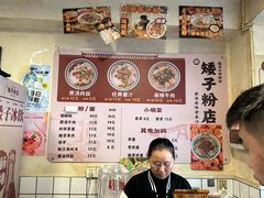 -矮子粉店1985·长沙米粉(湘春路店)