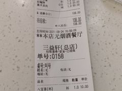 账单-三益轩(总店)