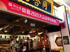 门面-同合居·非遗东北菜(红博会展店)