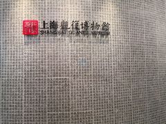 -上海观复博物馆
