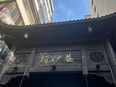 -捞沙巷