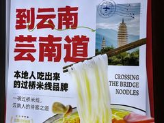 -芸南道·过桥米线(昆明老街旗舰店)