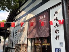 -兴福老面馆(寺路街店)