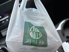 -尚酥坊·手工點心(七里庙店)