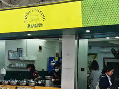 -老胡甜汤(龙眼店)