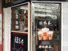 门面-陈记甜品窝(中山北路店)
