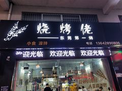-烧烤佬(新基路店)