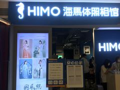 -海马体照相馆(万菱汇店)