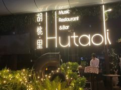 -胡桃里音乐酒馆(海雅缤纷城店)