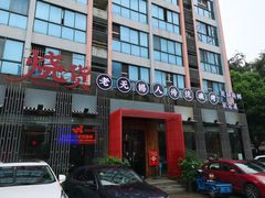 门面-烧货·活海鲜炭烧(湖滨商业街店)